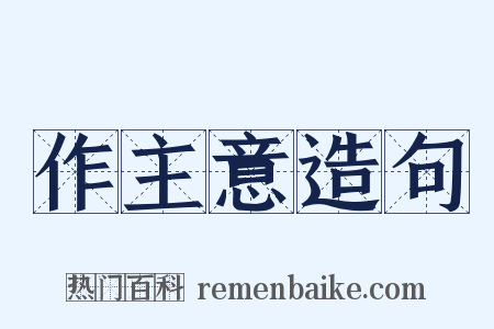 作主意造句是什么意思的图片